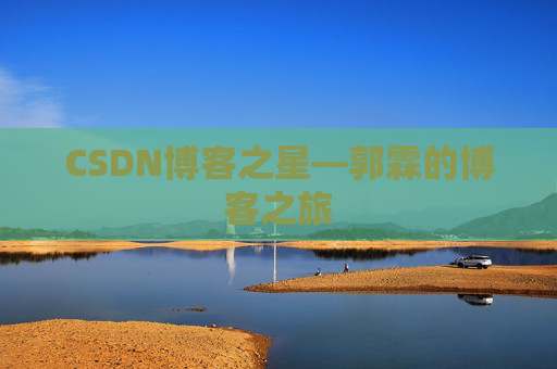 CSDN博客之星—郭霖的博客之旅